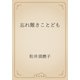 忘れ難きことども（青空文庫） [電子書籍]