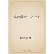 忘れ難きことども（青空文庫） [電子書籍]