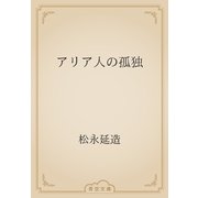 アリア人の孤独（青空文庫） [電子書籍]