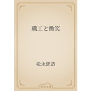職工と微笑（青空文庫） [電子書籍]