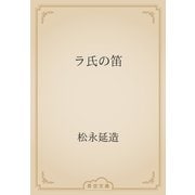 ラ氏の笛（青空文庫） [電子書籍]