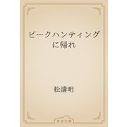 ピークハンティングに帰れ（青空文庫） [電子書籍]
