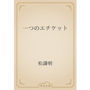 一つのエチケット（青空文庫） [電子書籍]