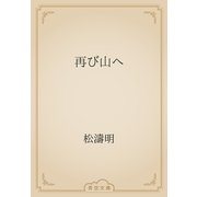 再び山へ（青空文庫） [電子書籍]