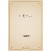山想う心（青空文庫） [電子書籍]