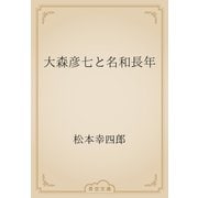 大森彦七と名和長年（青空文庫） [電子書籍]