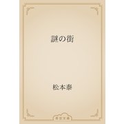 謎の街（青空文庫） [電子書籍]