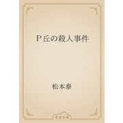 Ｐ丘の殺人事件（青空文庫） [電子書籍]