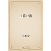 日蔭の街（青空文庫） [電子書籍]