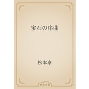宝石の序曲（青空文庫） [電子書籍]