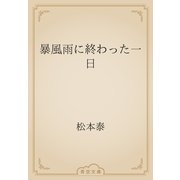 暴風雨に終わった一日（青空文庫） [電子書籍]