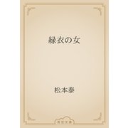 緑衣の女（青空文庫） [電子書籍]