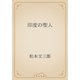 印度の聖人（青空文庫） [電子書籍]