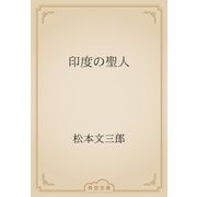 印度の聖人（青空文庫） [電子書籍]