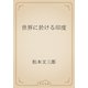 世界に於ける印度（青空文庫） [電子書籍]
