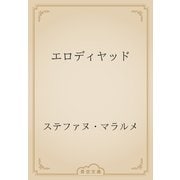 エロディヤッド（青空文庫） [電子書籍]