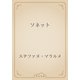 ソネット（青空文庫） [電子書籍]