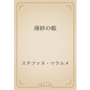 薄紗の帳（青空文庫） [電子書籍]