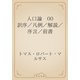 人口論　00 訳序／凡例／解説／序言／前書（青空文庫） [電子書籍]