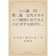 人口論　02 第二篇　近代ヨオロッパ諸国における人口に対する妨げについて（青空文庫） [電子書籍]