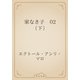 家なき子　02 （下）（青空文庫） [電子書籍]