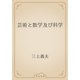 芸術と数学及び科学（青空文庫） [電子書籍]