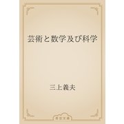 芸術と数学及び科学（青空文庫） [電子書籍]