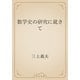 数学史の研究に就きて（青空文庫） [電子書籍]