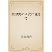 数学史の研究に就きて（青空文庫） [電子書籍]