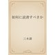 如何に読書すべきか（青空文庫） [電子書籍]