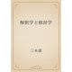 解釈学と修辞学（青空文庫） [電子書籍]