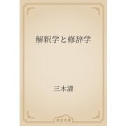 解釈学と修辞学（青空文庫） [電子書籍]