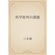 科学批判の課題（青空文庫） [電子書籍]