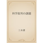 科学批判の課題（青空文庫） [電子書籍]