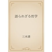 語られざる哲学（青空文庫） [電子書籍]