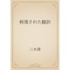 軽蔑された翻訳（青空文庫） [電子書籍]