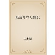 軽蔑された翻訳（青空文庫） [電子書籍]