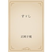 すゞし（青空文庫） [電子書籍]