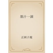 墨汁一滴（青空文庫） [電子書籍]