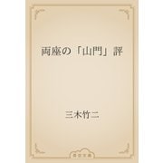 両座の「山門」評（青空文庫） [電子書籍]