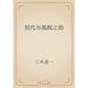 初代谷風梶之助（青空文庫） [電子書籍]