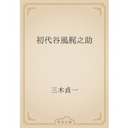 初代谷風梶之助（青空文庫） [電子書籍]