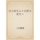 自力更生より自然力更生へ（青空文庫） [電子書籍]