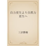 自力更生より自然力更生へ（青空文庫） [電子書籍]