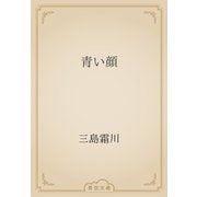 青い顔（青空文庫） [電子書籍]