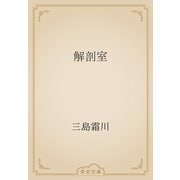 解剖室（青空文庫） [電子書籍]
