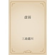 虚弱（青空文庫） [電子書籍]