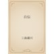 自伝（青空文庫） [電子書籍]