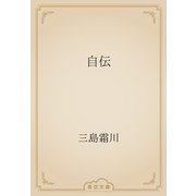 自伝（青空文庫） [電子書籍]
