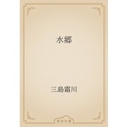水郷（青空文庫） [電子書籍]
